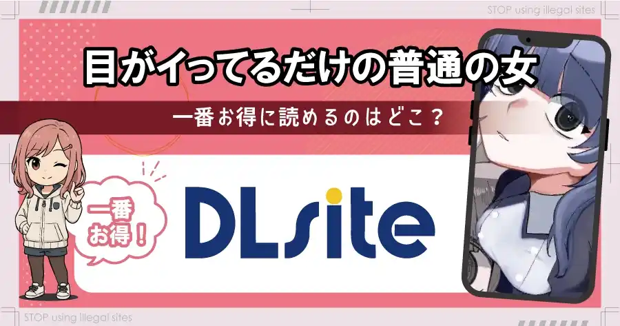 目がイってるだけの普通の女は無料のhitomiやrawで読むのは危険?おすすめサイトは?