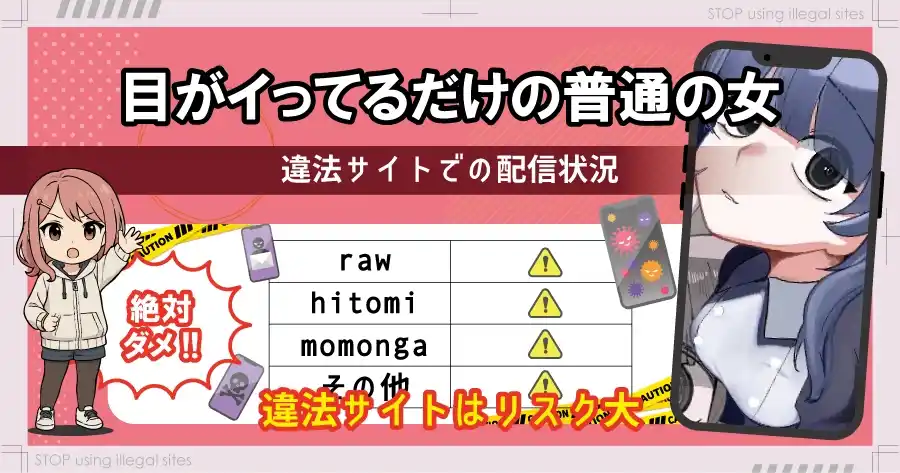 目がイってるだけの普通の女は無料のhitomiやrawで読むのは危険?おすすめサイトは?