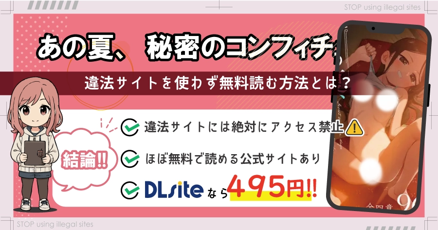 あの夏、秘密のコンフィチュールをhitomiやrawで無料配信されてる?おすすめ漫画サイトは?