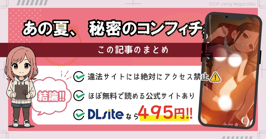 あの夏、秘密のコンフィチュールをhitomiやrawで無料配信されてる?おすすめ漫画サイトは?