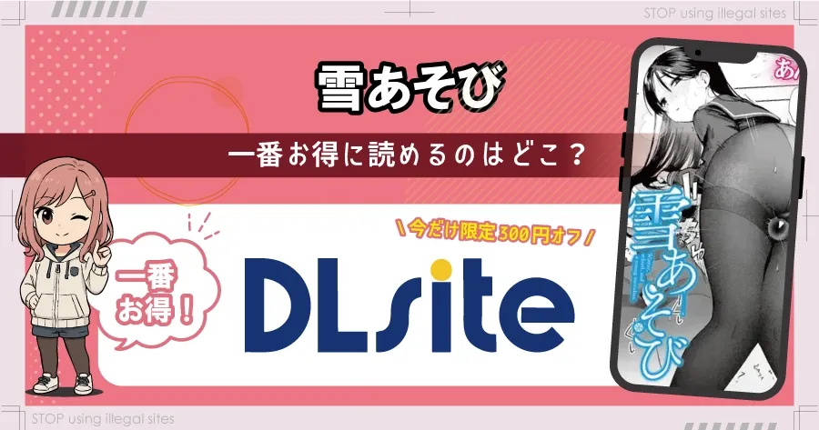 雪あそびはhitomiやrawで無料で読める？違法サイトのリスクと安全な読み方を解説