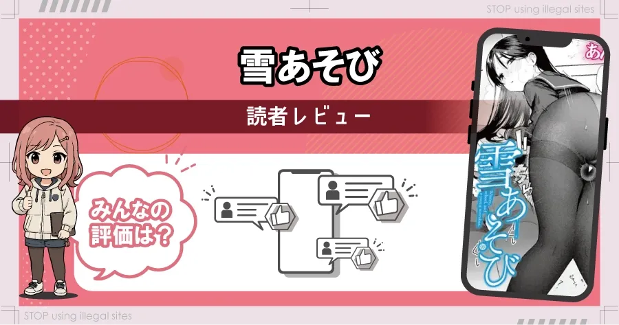 雪あそびはhitomiやrawで無料で読める？違法サイトのリスクと安全な読み方を解説