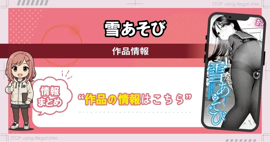 雪あそびはhitomiやrawで無料で読める？違法サイトのリスクと安全な読み方を解説
