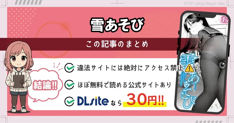 雪あそびはhitomiやrawで無料で読める？違法サイトのリスクと安全な読み方を解説