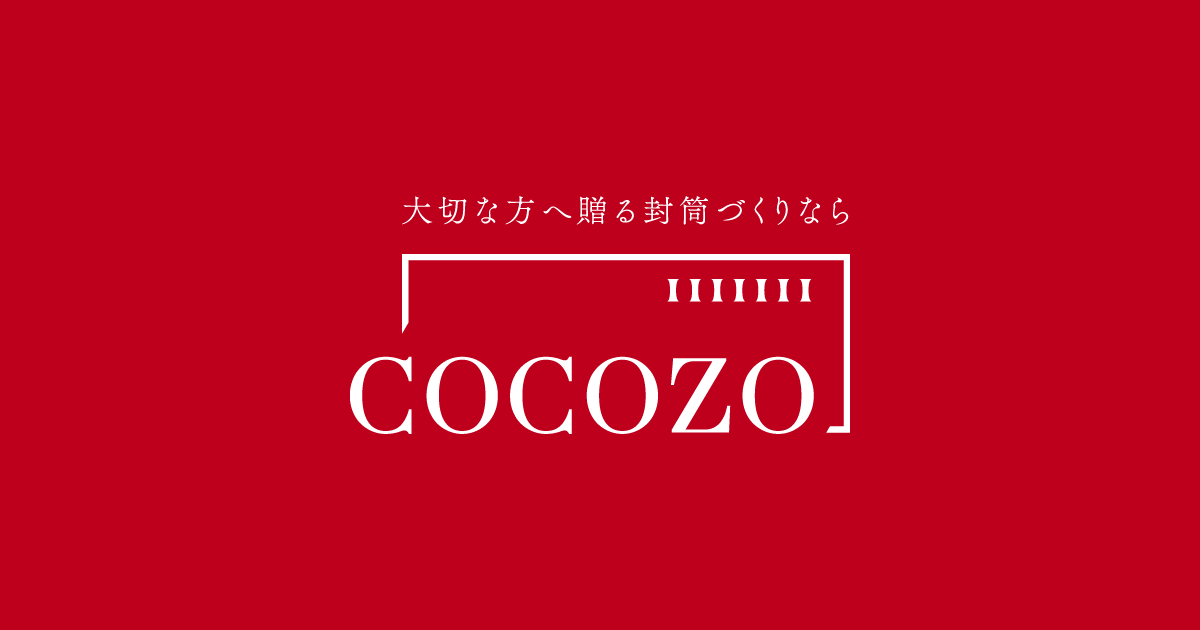 サイズ別-角2封筒 - 封筒印刷のCOCOZO［ココゾ］