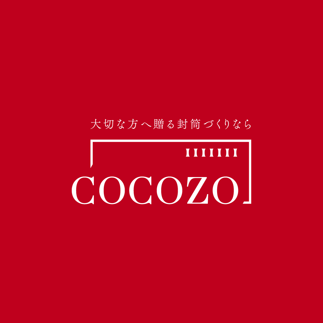 キャンセル／返品について - 封筒印刷のCOCOZO［ココゾ］